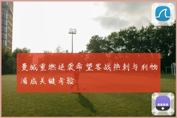 曼城重燃逆袭希望客战热刺与利物浦成关键考验