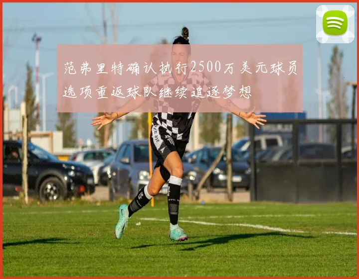 范弗里特确认执行2500万美元球员选项重返球队继续追逐梦想