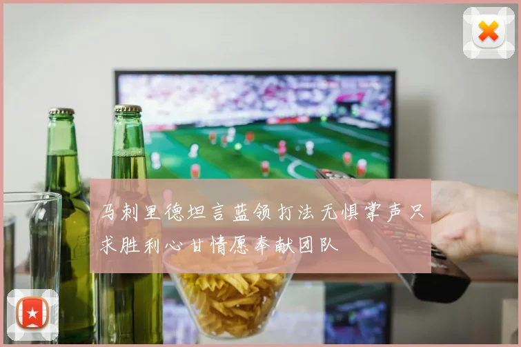 马刺里德坦言蓝领打法无惧掌声只求胜利心甘情愿奉献团队