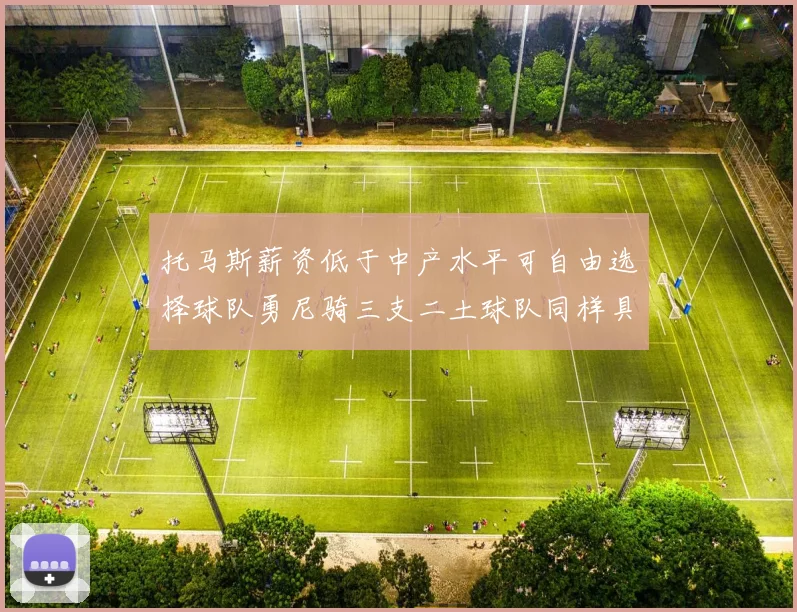 托马斯薪资低于中产水平可自由选择球队勇尼骑三支二土球队同样具竞争力
