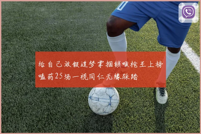 给自己放假追梦掌掴锁喉枪王上榜嗑药25场一视同仁无缘踩踏