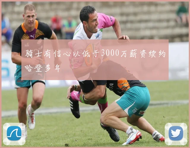 骑士有信心以低于3000万薪资续约哈登多年