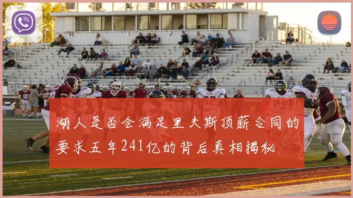 湖人是否会满足里夫斯顶薪合同的要求五年241亿的背后真相揭秘